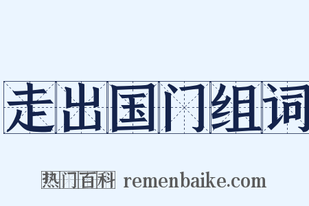 走出国门组词是什么意思的图片